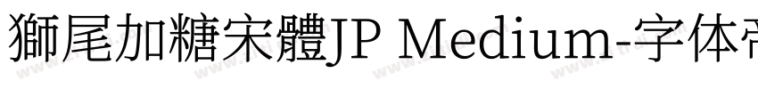 獅尾加糖宋體JP Medium字体转换